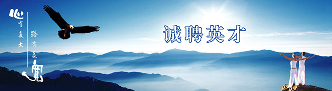誠(chéng)聘英才
